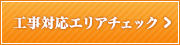 工事対応エリアチェック